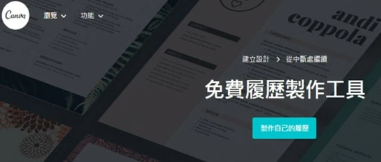 Canva是一個專業的履歷製作工具網站 Canva是一個專業的履歷製作工具網站